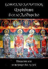 Църквата в село Добърско