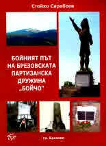 Бойният път на брезовската партизанска дружина "Бойчо"