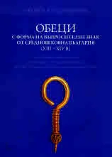 Обеци с форма на въпросителен знак от Средновековна България (XIII-XIV в.)