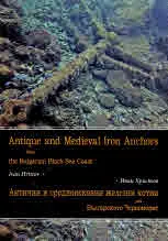 Антични и средновековни железни котви от Българското Черноморие | Antique and Medieval Iron Anchors from the Bulgarian Black Sea