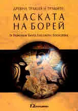 Древна Тракия и траките: Маската на Борей - в чест на Ваня Лозанова-Станчева