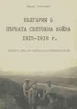 България в Първата световна война 1915-1918 г. Снимки от фонда на Националния исторически музей