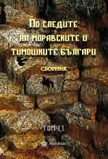 По следите на моравските и тимошките българи - том 2