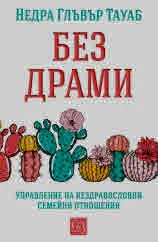 Без драми. Управление на нездравословни семейни отношения