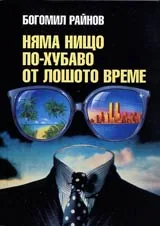 Няма нищо по-хубаво от лошото време