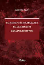 Съгласието на пострадалия по българското наказателно право