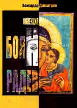 Колекция - Боян Радев