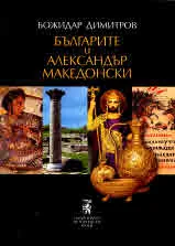 Българите и Александър Македонски
