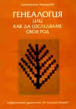 Генеалогия или как да изследваме своя род