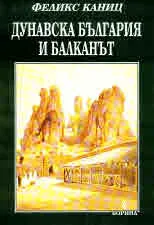 Дунавска България и Балканът, том 1: Историческо-географско-етнографски пътеписни проучвания от 1860 до 1879 г.
