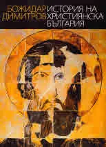 История на християнска България