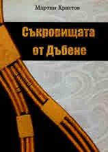 Съкровищата от Дъбене