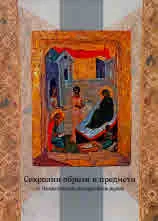 Сакрални образи и предмети от Националния исторически музей