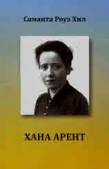 Хана Арент