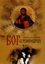 Бог и рокендрол