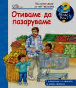 Защо? Какво? Как? Отиваме да пазаруваме