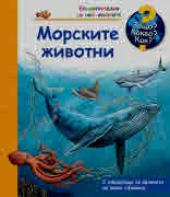 Защо? Какво? Как? Морските животни