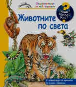 Защо? Какво? Как? Животните по света