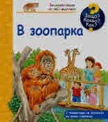 Защо? Какво? Как? В зоопарка