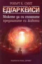 Едгар Кейси: Можете да си спомните предишните си животи