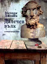 Далечен вълк