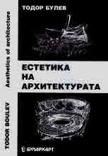 Естетика на архитектурата