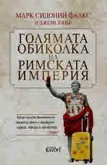 Голямата обиколка на Римската империя