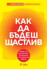 Как да бъдеш щастлив