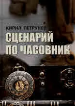 Сценарий по часовник