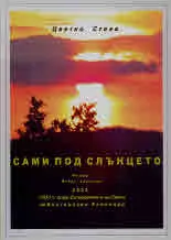 Сами под слънцето