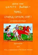 Царете богари - Терес, Спаред, Ситалк, Севт I