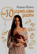 Още 50 здравословни рецепти
