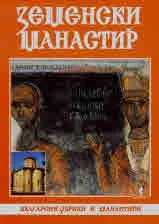 Български църкви и манастири: Земенски манастир