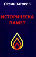 Историческа памет. Философско-историческо изследване