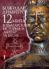 12 мита в българската история и "митът" за Батак