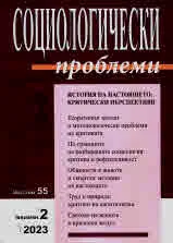 Социологически проблеми, 2023/брой 2