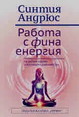 Работа с фина енергия