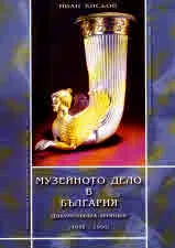 Музейното дело в България. Документална хроника /1945 - 1990/