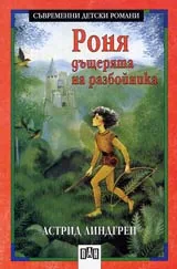Роня, дъщерята на разбойника
