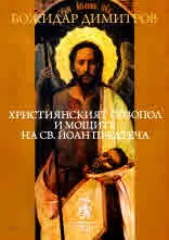 Християнският Созопол и мощите на Св. Йоан Предтеча