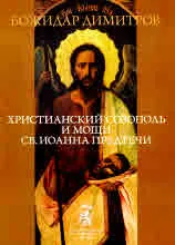 Христианский Созополь и мощи Св. Йоанна Предтечи