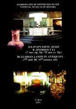 Българските земи в Древността (7 хил. пр. Хр. - VI век сл. Хр.) | Bulgarian Lands in Antiquity (7th mill. BC - 6th century AD)