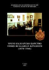 Трето българско царство (1878 - 1946) | Third Bulgarian Kingdom (1878 - 1946)