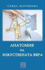 Анатомия на изкуствената вяра