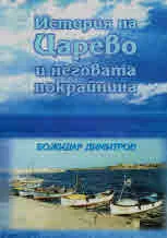 Историята на Царево и неговата покрайнина