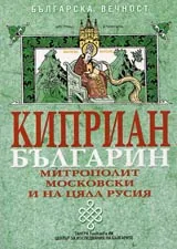 Киприан-българин Митрополит Московски и на цяла Русия