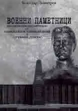 Военни паметници, изградени или реставрирани от Национален исторически музей и Сдружение "Плиска"
