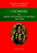 Спомени на двама четници на ВМОРО 1904 - 1908