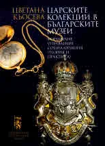 Царските колекции в българските музеи. Формиране, управление, социализация (теория и практика)