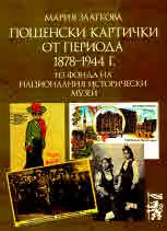 Пощенски картички от периода 1878 - 1944 г. Из фонда на Националния исторически музей